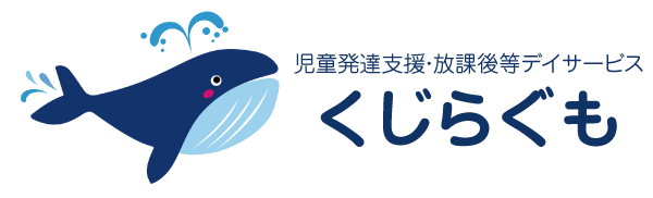 児童発達支援・放課後等デイサービス くじらぐも